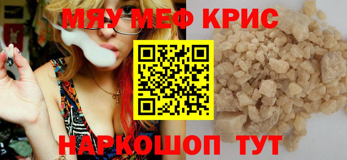 Меф мяу мяу Муравленко